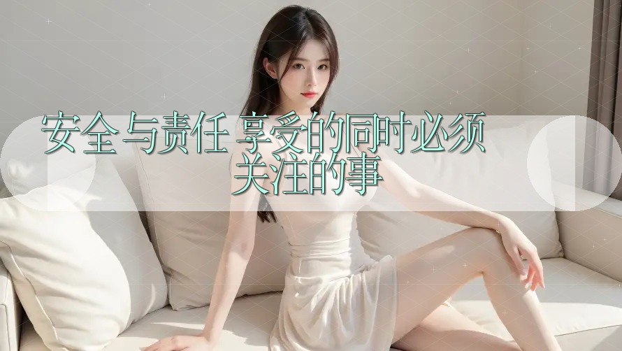 安全与责任:享受的同时必须关注的事 安全与责任:享受的同时必须关注的事