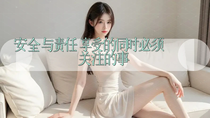 安全与责任:享受的同时必须关注的事 安全与责任:享受的同时必须关注的事